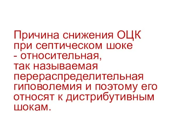 Причина снижения ОЦК при септическом шоке - относительная, так называемая перераспределительная