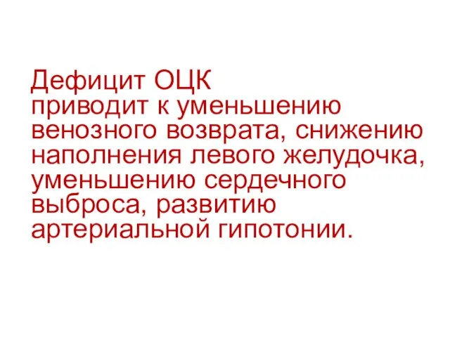 Дефицит ОЦК приводит к уменьшению венозного возврата, снижению наполнения левого желудочка,