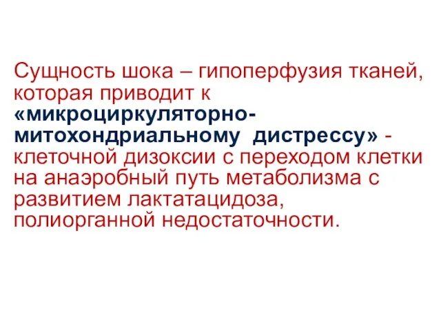 Сущность шока – гипоперфузия тканей, которая приводит к «микроциркуляторно- митохондриальному дистрессу»