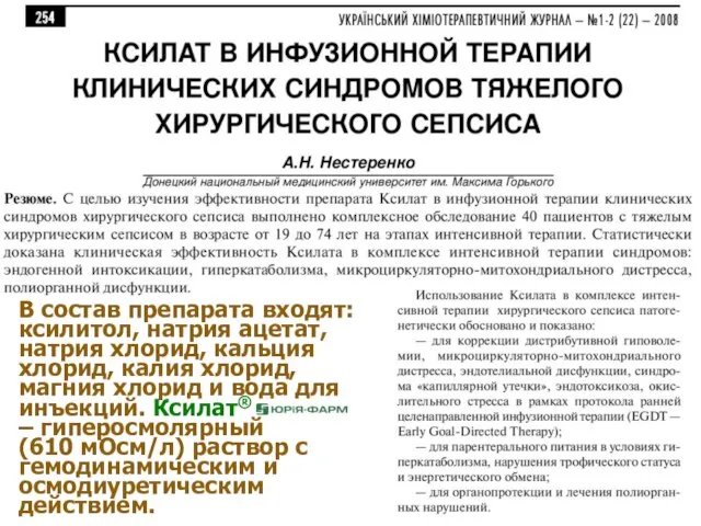 В состав препарата входят: ксилитол, натрия ацетат, натрия хлорид, кальция хлорид,