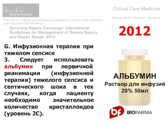 2012 G. Инфузионная терапия при тяжелом сепсисе 3. Следует использовать альбумин