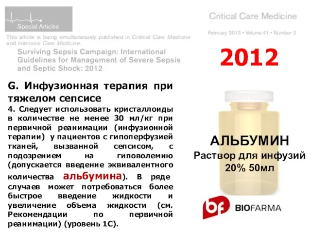 2012 G. Инфузионная терапия при тяжелом сепсисе 4. Следует использовать кристаллоиды