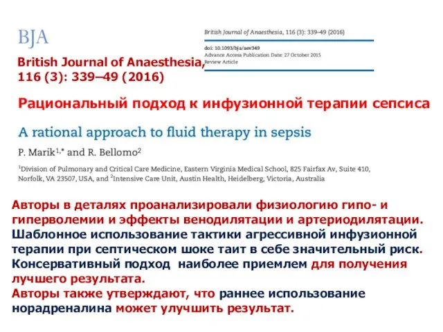 Рациональный подход к инфузионной терапии сепсиса British Journal of Anaesthesia, 116