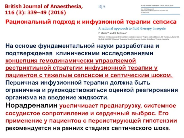 British Journal of Anaesthesia, 116 (3): 339–49 (2016) Рациональный подход к