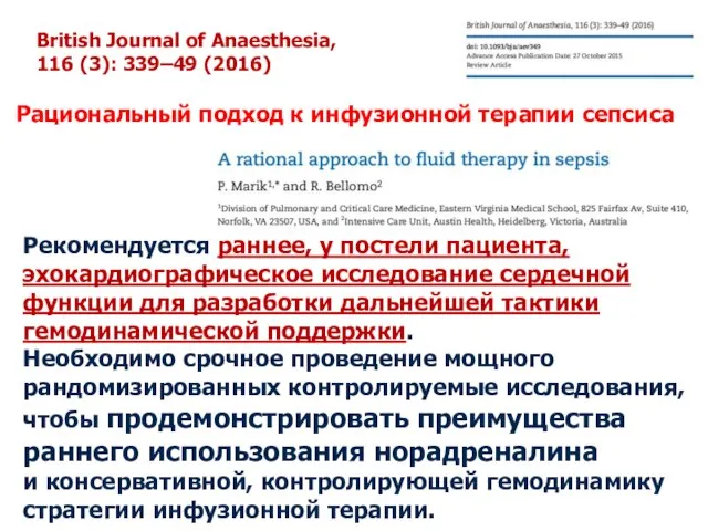 Рациональный подход к инфузионной терапии сепсиса British Journal of Anaesthesia, 116