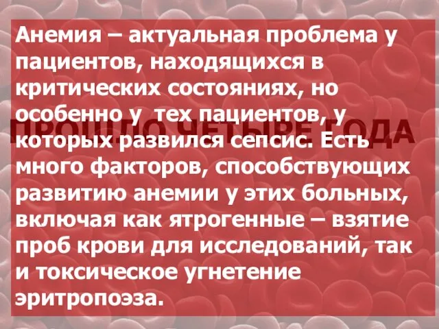 ПРОШЛО ЧЕТЫРЕ ГОДА Анемия – актуальная проблема у пациентов, находящихся в