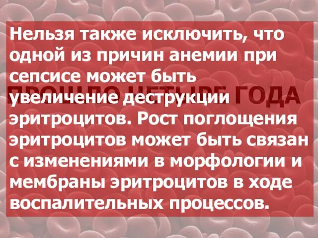 ПРОШЛО ЧЕТЫРЕ ГОДА Нельзя также исключить, что одной из причин анемии