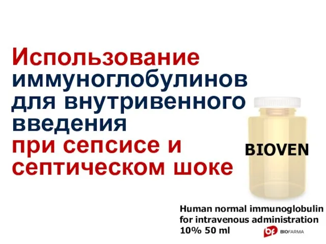 Human normal immunoglobulin for intravenous administration 10% 50 ml Использование иммуноглобулинов
