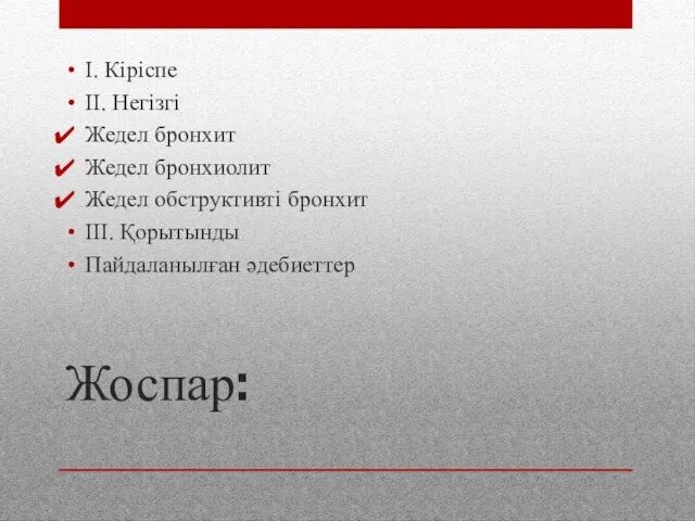 Жоспар: I. Кіріспе II. Негізгі Жедел бронхит Жедел бронхиолит Жедел обструктивті бронхит III. Қорытынды Пайдаланылған әдебиеттер