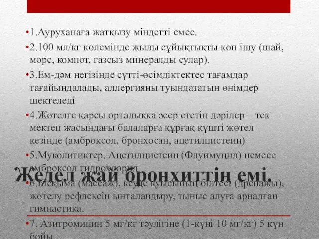 Жедел жай бронхиттің емі. 1.Ауруханаға жатқызу міндетті емес. 2.100 мл/кг көлемінде