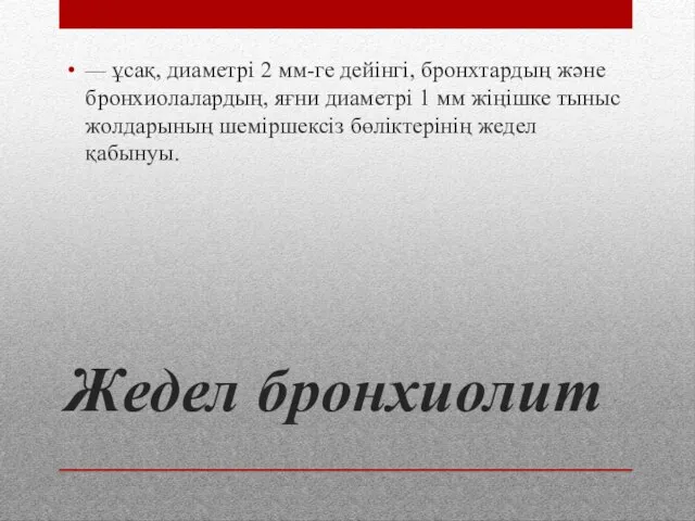 Жедел бронхиолит — ұсақ, диаметрі 2 мм-ге дейінгі, бронхтардың және бронхиолалардың,