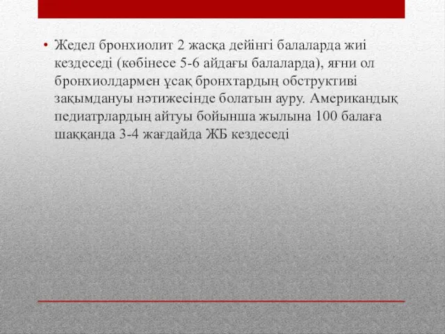 Жедел бронхиолит 2 жасқа дейінгі балаларда жиі кездеседі (көбінесе 5-6 айдағы