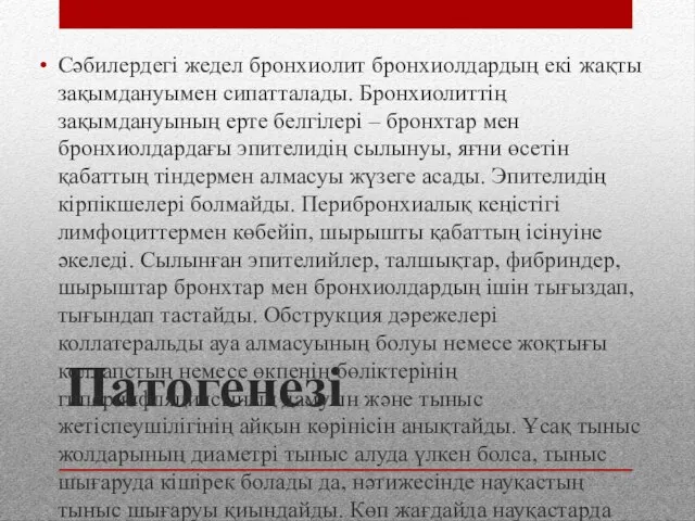 Патогенезі Сәбилердегі жедел бронхиолит бронхиолдардың екі жақты зақымдануымен сипатталады. Бронхиолиттің зақымдануының