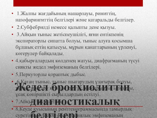 Жедел бронхиолиттің диагностикалық белгілері 1.Жалпы жағдайының нашарлауы, риниттің, назофарингиттің белгілері және