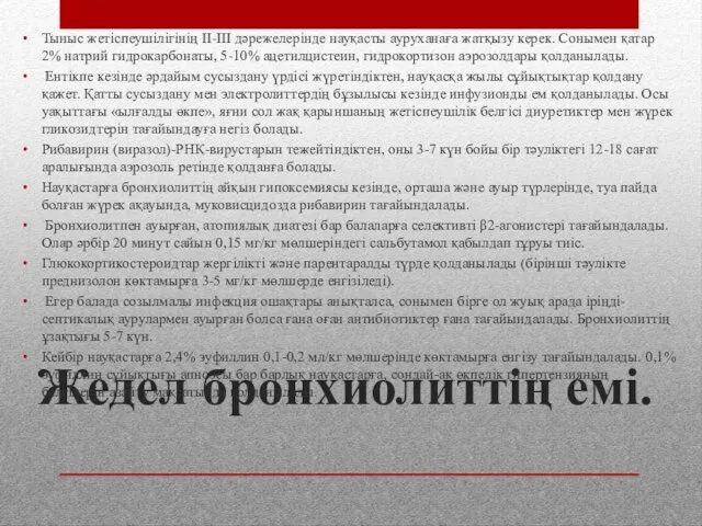 Жедел бронхиолиттің емі. Тыныс жетіспеушілігінің II-III дәрежелерінде науқасты ауруханаға жатқызу керек.