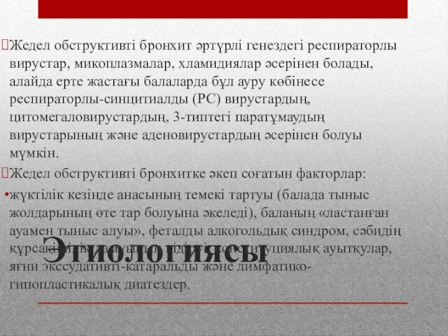 Этиологиясы Жедел обструктивті бронхит әртүрлі генездегі респираторлы вирустар, микоплазмалар, хламидиялар әсерінен