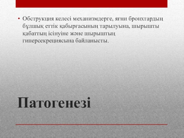 Патогенезі Обструкция келесі механизмдерге, яғни бронхтардың бұлшық еттік қабырғасының тарылуына, шырышты