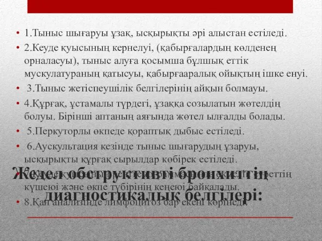 Жедел обструктивті бронхиттің диагностикалық белгілері: 1.Тыныс шығаруы ұзақ, ысқырықты әрі алыстан