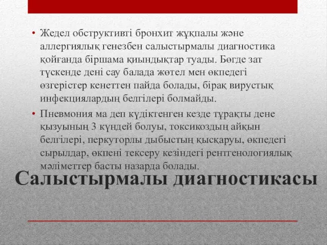 Салыстырмалы диагностикасы Жедел обструктивті бронхит жұқпалы және аллергиялық генезбен салыстырмалы диагностика