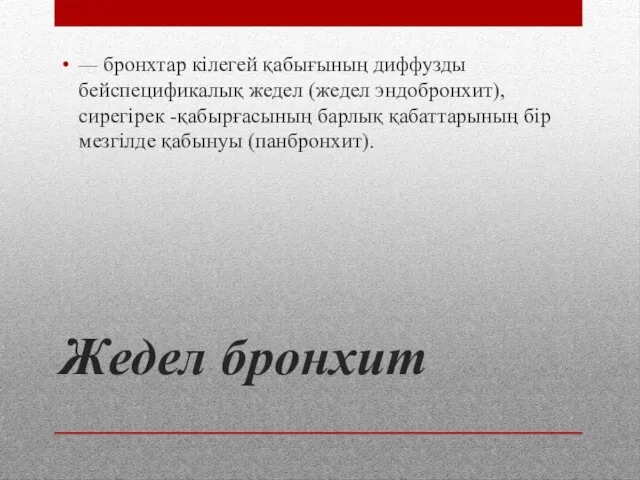 Жедел бронхит — бронхтар кілегей қабығының диффузды бейспецификалық жедел (жедел эндобронхит),