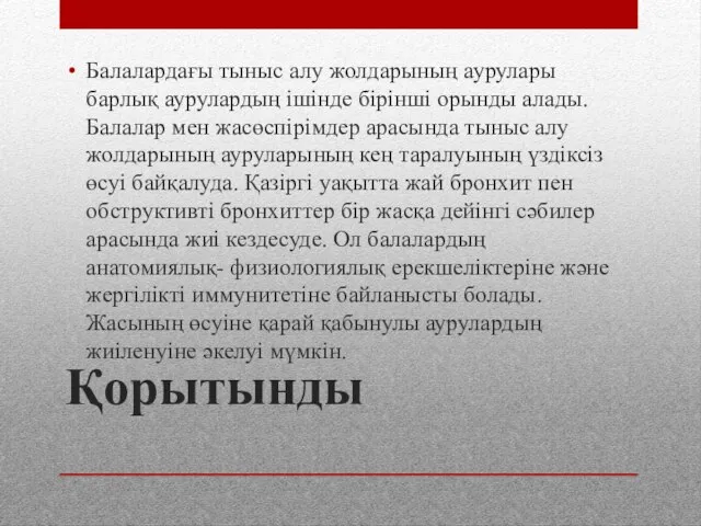 Қорытынды Балалардағы тыныс алу жолдарының аурулары барлық аурулардың ішінде бірінші орынды