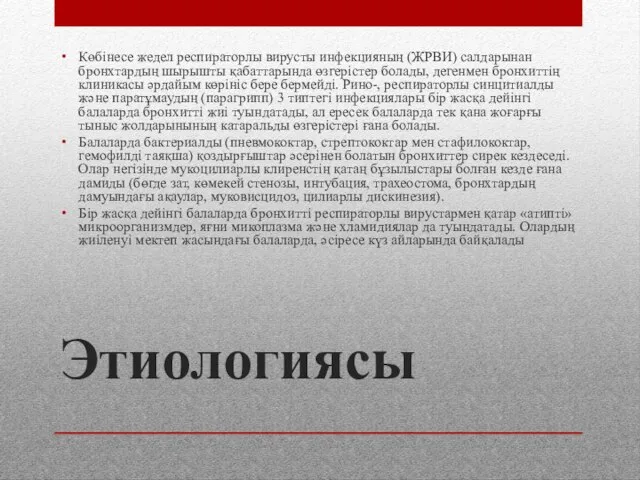 Этиологиясы Көбінесе жедел респираторлы вирусты инфекцияның (ЖРВИ) салдарынан бронхтардың шырышты қабаттарында