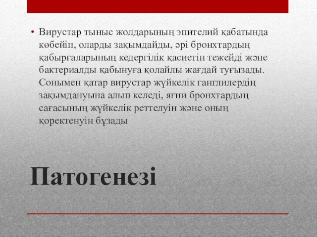 Патогенезі Вирустар тыныс жолдарының эпителий қабатында көбейіп, оларды зақымдайды, әрі бронхтардың