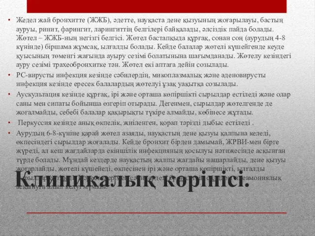 Клиникалық көрінісі. Жедел жай бронхитте (ЖЖБ), әдетте, науқаста дене қызуының жоғарылауы,