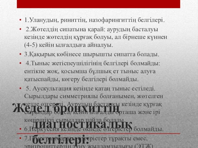 Жедел бронхиттің диагностикалық белгілері: 1.Уланудың, риниттің, назофарингиттің белгілері. 2.Жөтелдің сипатына қарай: