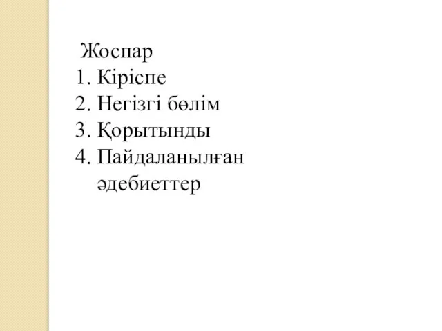 Жоспар Кіріспе Негізгі бөлім Қорытынды Пайдаланылған әдебиеттер