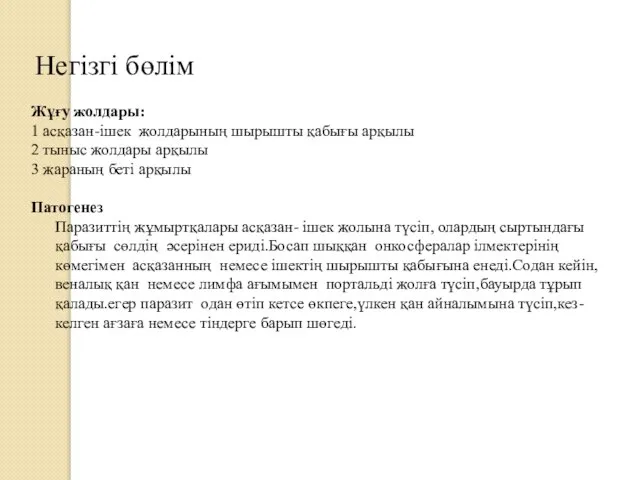 Негізгі бөлім Жұғу жолдары: 1 асқазан-ішек жолдарының шырышты қабығы арқылы 2