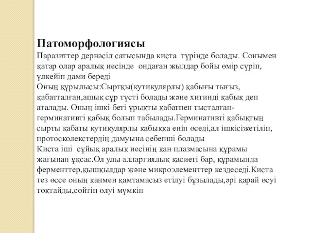 Патоморфологиясы Паразиттер дернәсіл сатысында киста түрінде болады. Сонымен қатар олар аралық