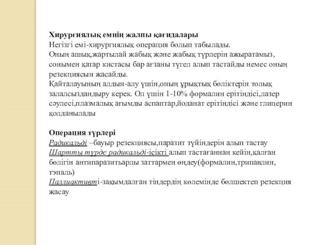 Хирургиялық емнің жалпы қағидалары Негізгі емі-хирургиялық операция болып табылады. Оның ашық,жартылай