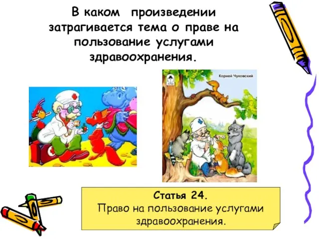 В каком произведении затрагивается тема о праве на пользование услугами здравоохранения.