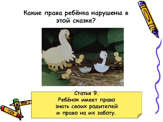 Какие права ребёнка нарушены в этой сказке? Статья 9. Ребёнок имеет