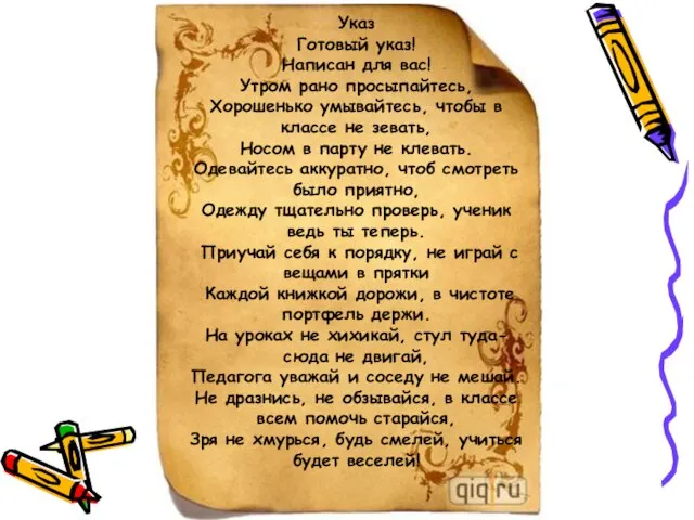 Указ Указ Готовый указ! Написан для вас! Утром рано просыпайтесь, Хорошенько