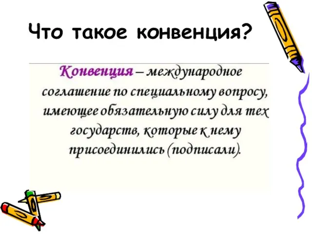 Что такое конвенция?