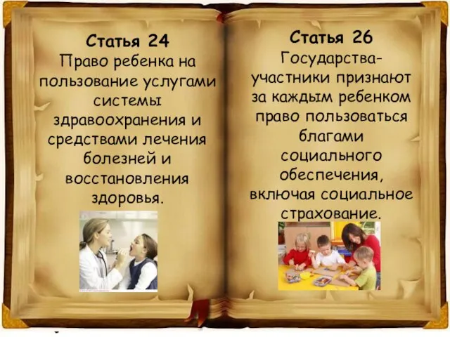 Статья 24 Право ребенка на пользование услугами системы здравоохранения и средствами