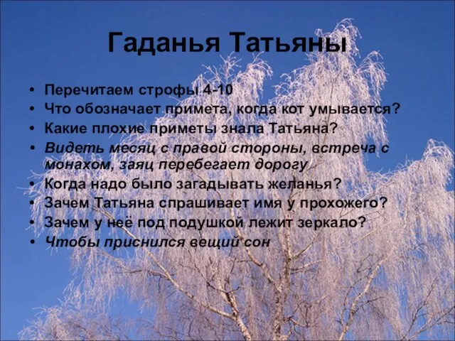 Гаданья Татьяны Перечитаем строфы 4-10 Что обозначает примета, когда кот умывается?