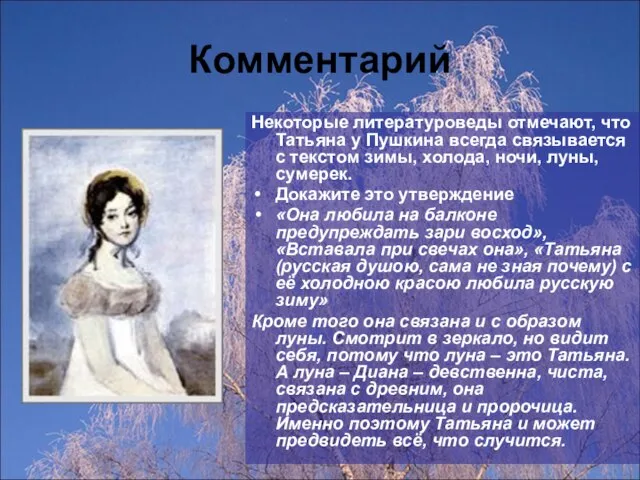 Комментарий Некоторые литературоведы отмечают, что Татьяна у Пушкина всегда связывается с