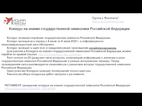 Конкурс на знание государственной символики Российской Федерации Группа в “Вконтакте” https://vk.com/2world_war