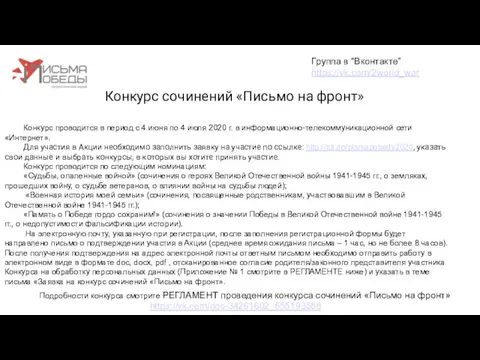 Конкурс сочинений «Письмо на фронт» Группа в “Вконтакте” https://vk.com/2world_war Конкурс проводится