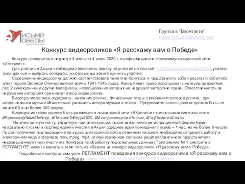 Конкурс видеороликов «Я расскажу вам о Победе» Группа в “Вконтакте” https://vk.com/2world_war