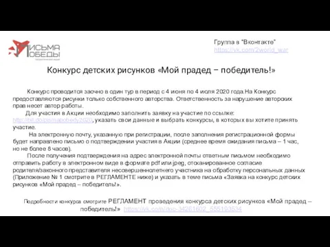 Конкурс детских рисунков «Мой прадед – победитель!» Группа в “Вконтакте” https://vk.com/2world_war