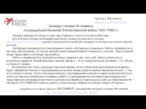 Конкурс поэзии «Я помню», посвященный Великой Отечественной войне 1941-1945 гг. Группа