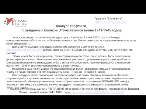 Конкурс граффити, посвященных Великой Отечественной войне 1941-1945 годов. Группа в “Вконтакте”