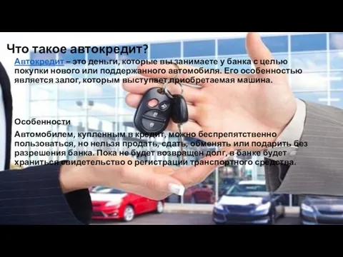 Что такое автокредит? Автокредит – это деньги, которые вы занимаете у