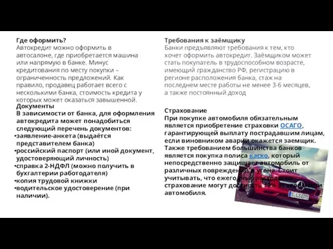 Где оформить? Автокредит можно оформить в автосалоне, где приобретается машина или