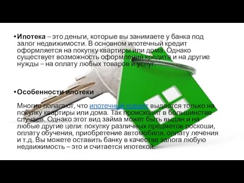 Ипотека – это деньги, которые вы занимаете у банка под залог