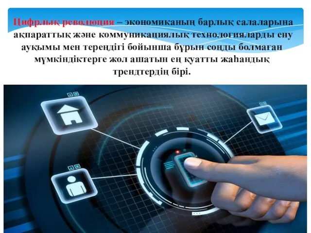 Цифрлық революция – экономиканың барлық салаларына ақпараттық және коммуникациялық технологияларды ену